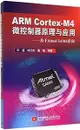 ARM Cortex-M4 微控制器原理與應用 -- 基於 Atmel SAM4 系列-cover