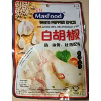 在飛比找蝦皮購物優惠-<馬來西亞 藥材湯料包系列 > MasFood 定好 白胡椒