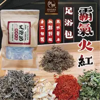 在飛比找Viva TV優惠-【麗紳和春堂】霸氣火紅足浴包(20gx3入/袋)x2袋