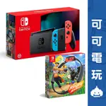 任天堂 SWITCH 紅藍主機 黑灰主機 電力加強版+ 健身環大冒險 同捆組 公司貨 一年保固 現貨【可可電玩旗艦店】