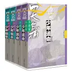 熱銷優品*四大名捕斗將軍 (少年鐵手+少年追命)1+2 溫瑞安著 武俠小說