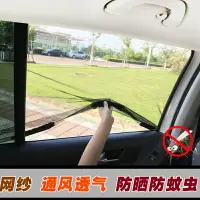 在飛比找樂天市場購物網優惠-遮陽簾 日本汽車防蚊蟲紗窗磁吸蚊帳車用窗簾車載紗網防曬隔熱車