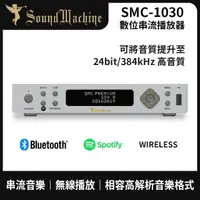 在飛比找momo購物網優惠-【SoundMachine】數位串流播放器(SMC-1030