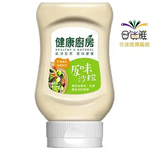 味全 健康廚房 原味沙拉醬 260g/瓶X6瓶 <免運-團購價><蝦皮/超取限12瓶>【合迷雅旗艦館】