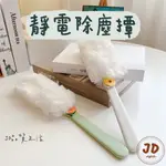 【現貨】JD品質生活❤︎靜電除塵撢 除塵 除塵撢 雞毛撢子 除塵紙 清潔用品 汽車用 雞毛毯子 灰塵刷