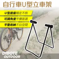 在飛比找松果購物優惠-【DIBOTE迪伯特】U型立車架 自行車維修保養用工具 立車