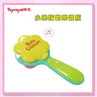 在飛比找蝦皮購物優惠-＜益嬰房＞Toyroyal 樂雅 音樂系列  6280 小樂