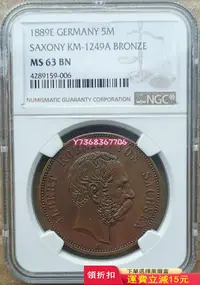 在飛比找Yahoo!奇摩拍賣優惠-NGC MS63德國薩克森1889年韋庭王朝800周年5馬克