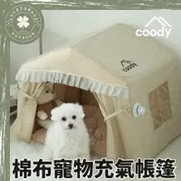 在飛比找蝦皮購物優惠-韓國 coody 棉布寵物充氣帳篷【露營小站】寵物充氣帳 寵