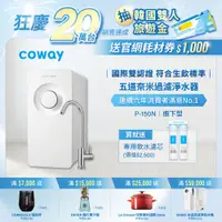 在飛比找蝦皮商城優惠-Coway 淨水器 飲水機 櫥下型 免電力 五道過濾 P 1