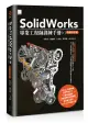SolidWorks專業工程師訓練手冊 1: 基礎零件篇