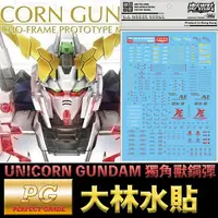 在飛比找樂天市場購物網優惠-【鋼普拉】現貨 大林水貼 BANDAI 鋼彈UC PG 1/