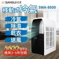 在飛比找蝦皮購物優惠-【快速出貨】SWA-8600 極勁冷移動式空調(SWA-86