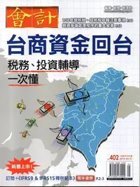 在飛比找Yahoo!奇摩拍賣優惠-【會計研究月刊】訂閱一年12期，新訂特價2000元，續訂特價