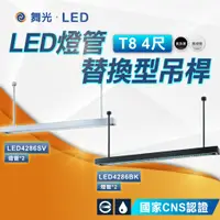 在飛比找蝦皮商城精選優惠-【優選照明】舞光LED 替換型吊桿式燈具 T8 4尺燈具 不