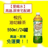 在飛比找蝦皮購物優惠-悅氏油切綠茶550ml/24入(1箱450元未稅)高雄市(任