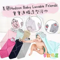 在飛比找Yahoo!奇摩拍賣優惠-#速乾大浴巾#柔軟 美國Hudson Baby Luvabl