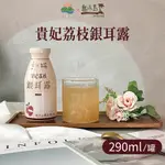 【谷溜谷溜X田野市】貴妃荔枝銀耳露 290ML/罐 養生飲品 白木耳飲 超取最多9瓶