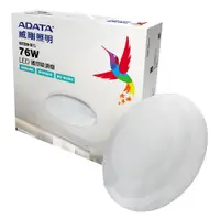 在飛比找PChome24h購物優惠-ADATA 威剛 搖控 LED 76W 吸頂燈(色溫可調/輕