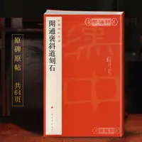 在飛比找蝦皮購物優惠-開通褒斜道刻石碑帖名品6譯文注釋東漢隸書毛筆字帖書法臨摹書籍