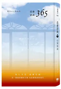 在飛比找TAAZE讀冊生活優惠-晨齋語錄 365