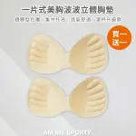 【AM ME SPORTY】AM ME CHEER UP 一片式波波胸墊 2入組(胸墊 水滴型胸墊)