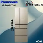 【晉城】NR-F604VT-N1/R1 PANASONIC國際牌 601L 變頻6門電冰箱
