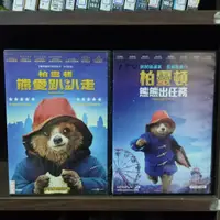 在飛比找蝦皮購物優惠-正版DVD 電影 歐美 喜劇【柏靈頓：熊愛趴趴走／柏靈頓：熊