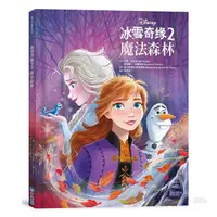 在飛比找蝦皮商城優惠-小光點 【迪士尼繪本系列】冰雪奇緣2：魔法森林