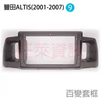 在飛比找蝦皮購物優惠-旺萊資訊 豐田 TOYOTA 安卓框 ALTIS 2001-
