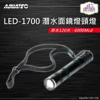 在飛比找momo購物網優惠-【AQUATEC】LED-1700 潛水面鏡燈頭燈 防水12