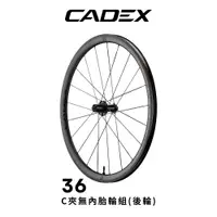 在飛比找PChome24h購物優惠-CADEX 36 無內胎C夾碳纖維後輪組(後輪組-SHIMA