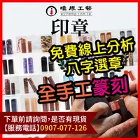 在飛比找蝦皮購物優惠-印章【唯原工藝-台北門市】刻印章,印章店,台北,刻印章店,印