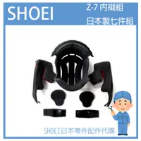 在飛比找蝦皮購物優惠-【有貨詢問】日本SHOEI Z-SEVEN Z7 Z-7 全