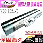 SONY VGP-BPS13 電池(保固最久)-索尼 VGP-BPS21 VGN-FW VGN-BZ VGN-AW83GS VGN-AW90US VGN-AW91CYS VGN-AW91DS (銀)