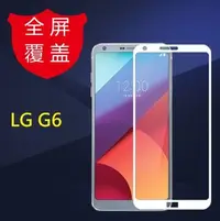 在飛比找Yahoo!奇摩拍賣優惠-LG G6 滿版玻璃膜 LG G6 專用玻璃保護貼 LG G