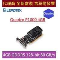 在飛比找蝦皮購物優惠-全新 含發票 代理商盒裝 麗臺 Quadro P1000 4