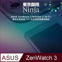 在飛比找PChome24h購物優惠-【東京御用Ninja】ASUS ZenWatch 3 WI5