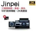 【JINPEI 錦沛】2K QHD 畫質、車前、車後、車內三鏡頭、三鏡頭同時錄影、 汽車行車記錄器(行車紀錄器)