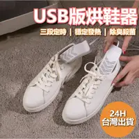 在飛比找蝦皮購物優惠-小米有品 質零同款 USB版烘鞋器 烘鞋 乾鞋 烘乾 烘鞋器