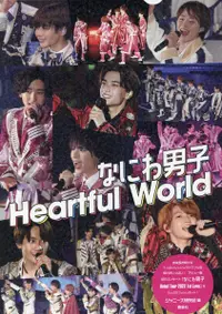 在飛比找誠品線上優惠-なにわ男子Heartful world