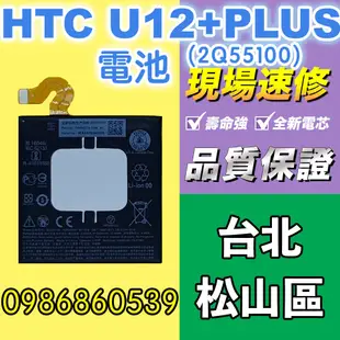 htc電池 HTC U12+PLUS電池2Q55100原廠電池全新電池 耗電 電池膨脹 現場維修  宏達電