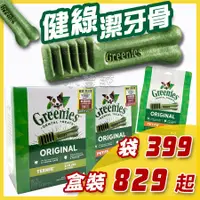 在飛比找蝦皮購物優惠-美國Greenies健綠潔牙骨盒裝27oz(96入/45入)