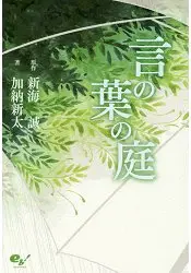 在飛比找樂天市場購物網優惠-言葉之庭電影版小說