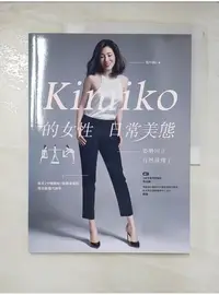 在飛比找蝦皮購物優惠-Kimiko的女性日常美態_Kimiko, 林佳靜、韓偉【T