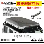 【MRK】【現貨在台! 最後一個】IKAMPER 1.0 SKYCAMP POLY 210D 淺灰 車頂帳篷 附鎖 露營