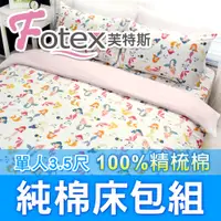 在飛比找PChome24h購物優惠-【Fotex芙特斯】小美人魚(白)-單人3.5尺床包組 含一