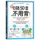 學日語50音不用背：口訣＋字源＋諧音＋自然律動50音，日語假名一次學到好【附MP3光碟、QR碼線上音檔】