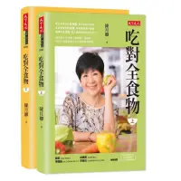 在飛比找momo購物網優惠-吃對全食物(上)(下)套書(新版)