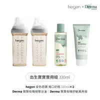 在飛比找momo購物網優惠-【hegen】+Derma 出生寶寶實用組330ml(奶瓶3